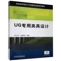 [M]UG专用夹具设计 张士军,孙德英 编 -9787111395874
