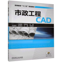 [M]市政工程CAD 刘建锋,陈勇民 编 -9787111431589