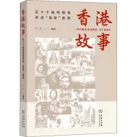 [M]香港故事 五十个独特视角讲述