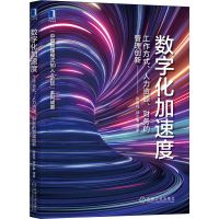 [M]数字化加速度 工作方式、人力资源、财务的管理创新-9787111681984