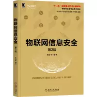[M]物联网信息安全 第2版-9787111680611