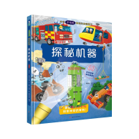[M]探秘机器(精)/神奇手电筒揭秘科普翻翻书-9787305241666