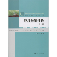 [M]环境影响评价 第3版-9787305229879