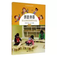 [M]创意拼搭 幼儿园建构游戏方案 小班-9787565126017