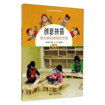 [M]创意拼搭 幼儿园建构游戏方案 小班-9787565126017