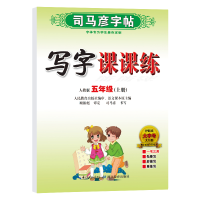 [M]写字课课练 5年级(上册) 人教版-9787556423835