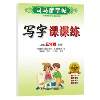 [M]写字课课练 5年级(上册) 人教版-9787556423835