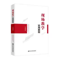 [M]现场教学实用教程-9787503566356