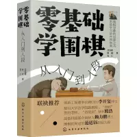 [M]零基础学围棋 从入门到入段 卫泓泰,檀啸,五仁 著 -9787122362117