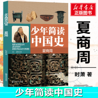 [M]少年简读中国史 夏商周 时萧 著 -9787305233678