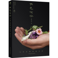 [M]随遇而安 与草木相伴的生活-9787109263628