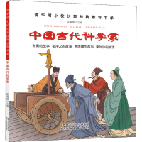 [M]中国古代科学家-9787545077131