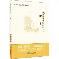 [M]孟子导读与赏析-9787510670145