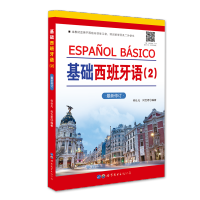 [M]基础西班牙语(2最新修订本教材适用于西班牙语学习者培训班学员及二外学生)-9787519285159