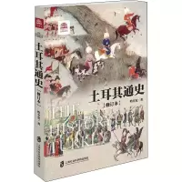 [M]土耳其通史(修订本) 哈全安 著 -9787552033274