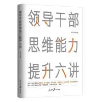 [M]领导干部思维能力提升六讲-9787511569875