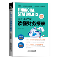 [M]手把手教你读懂财务报表(图解案例版) 曾永翠 著 -9787113274887