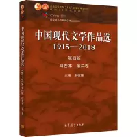 [M]中国现代文学作品选 1915-2018 第2卷 第4版-9787040526929