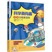 [M]科学真有趣 漫画太阳系百科-9787122377982