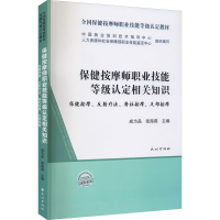 [M]保健按摩师职业技能等级认定相关知识 保健按摩、反射疗法、脊柱按摩、足部按摩-9787105163533