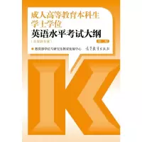 [M]成人高等教育本科生学士学位英语水平考试大纲 第2版-9787040467734