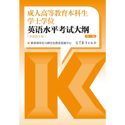 [M]成人高等教育本科生学士学位英语水平考试大纲 第2版-9787040467734