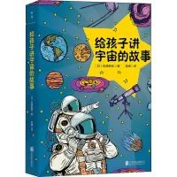 [M]给孩子讲宇宙的故事-9787559652805