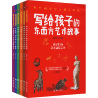 [M]写给孩子的东西方艺术故事(全6册)-9787554153130