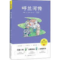 [M]呼兰河传 创意解读版-9787540362560