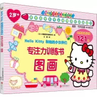 [M]Hello Kitty和她的小伙伴们 专注力训练书 图画-9787559649263