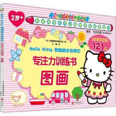 [M]Hello Kitty和她的小伙伴们 专注力训练书 图画-9787559649263