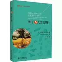 [M]种子与人类文明-9787301320358