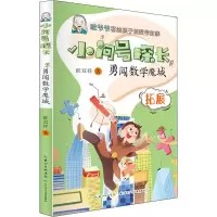 [M]勇闯数学魔城-9787572109928