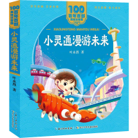 [M]小灵通漫游未来-9787572114861