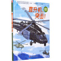 [M]直升机,突击!-9787571415334