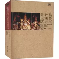 [M]格鲁派教法史 黄琉璃宝鉴 第悉·桑结嘉措 著 许德存 译 -9787223025744