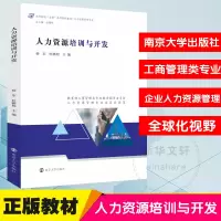 [M]人力资源培训与开发-9787305242335