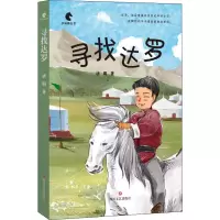 [M]寻找达罗-9787541159787