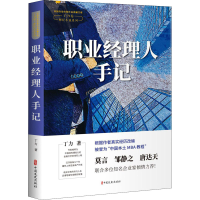 [M]职业经理人手记 丁力 著 -9787520528764
