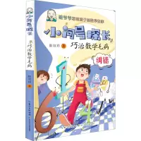 [M]巧治数学毛病-9787572109904