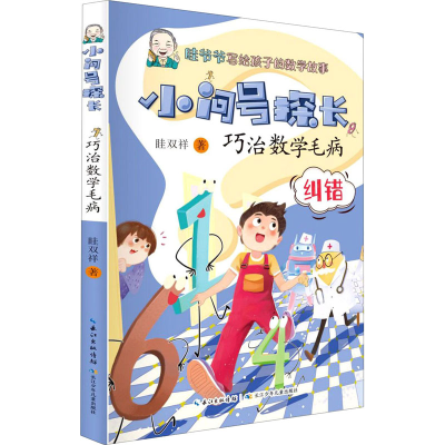 [M]巧治数学毛病-9787572109904