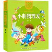 [M]小刺猬理发-9787572114786