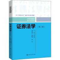 [M]证券法学(第2版)-9787300280370