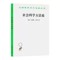 [M]社会科学方法论-9787100097277