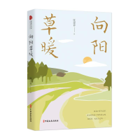[M]向阳草暖(跨度新美文书系)-9787520528443