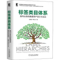 [M]标签类目体系 面向业务的数据资产设计方法论-9787111681625