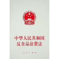 [M]中华人民共和国反食品浪费法 不署名 编 著 -9787010234052