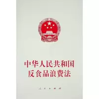 [M]中华人民共和国反食品浪费法 不署名 编 著 -9787010234052
