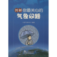 [M]图解你最关心的气象问题 中国气象学会 著 -9787502966614