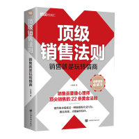[M]顶级销售法则(销售就是玩转情商)-9787511384447
